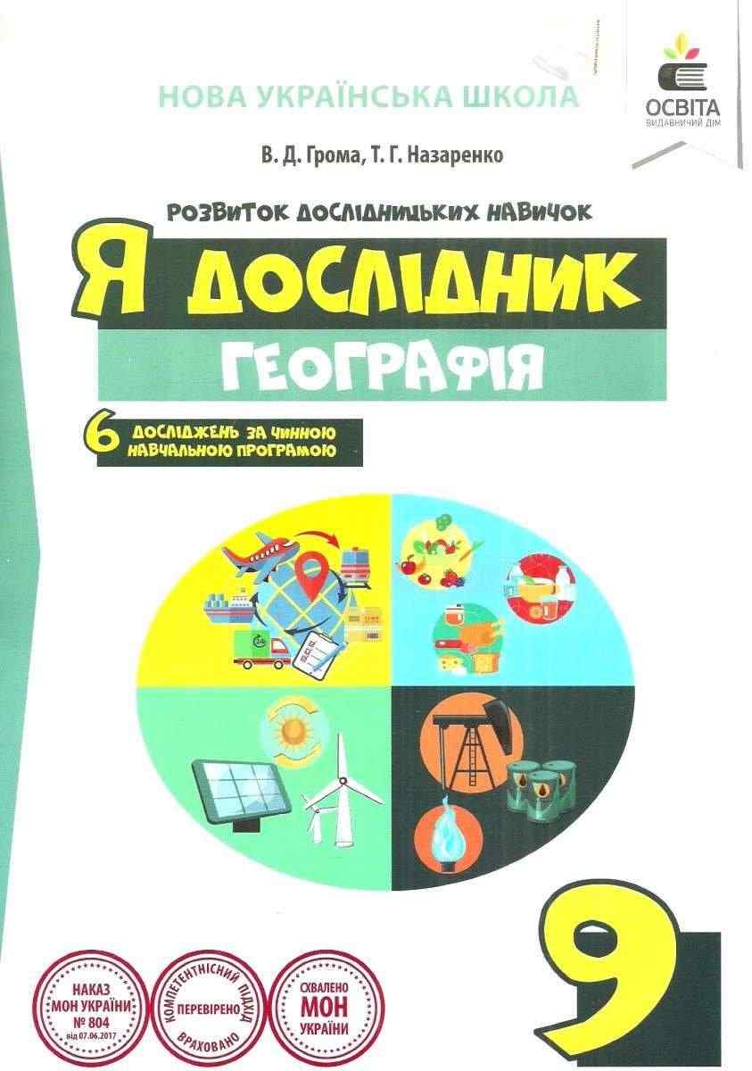 Я дослідник Географія 9 клас Робочий зошит НУШ Грома В. Освіта Я дослідник Географія 9 клас Робочий зошит НУШ Грома В. Освіта