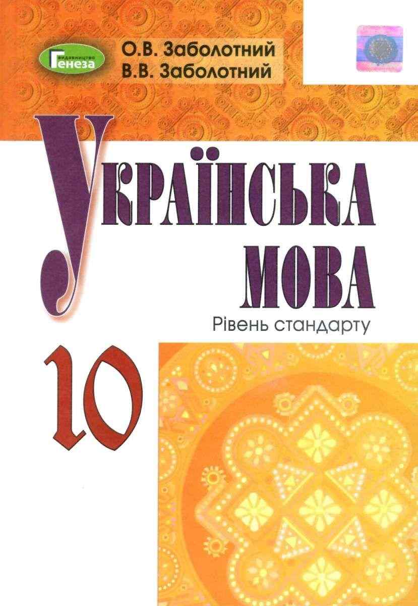Підручник Українська мова 10 клас Стандарт Програма 2018 Заболотний О. Генеза Підручник Українська мова 10 клас Стандарт Програма 2018 Заболотний О. Генеза