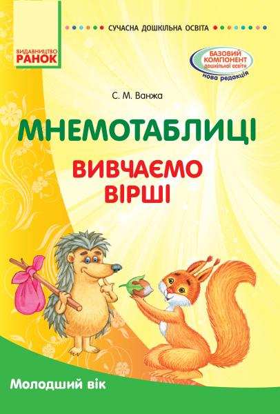 Сучасна дошкільна освіта Мнемотаблиці Вивчаємо вірші Молодший вік Ванжа С. Ранок Сучасна дошкільна освіта Мнемотаблиці Вивчаємо вірші Молодший вік Ванжа С. Ранок - Мнемотехніка
