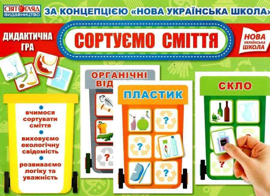 НУШ Дидактична гра Сортуємо сміття Світогляд Ранок - ВЕЛИЧЕЗНА КУПА ІГРАШОК