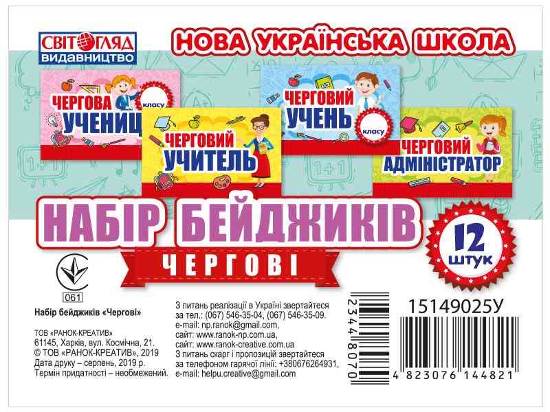 Набір бейджиків Чергові НУШ Вид-во: Світогляд Ранок - Наочність 4 клас НУШ