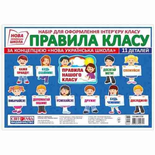 НУШ Набір карток Правила класу Ранок - Оформлення предметних кабінетів