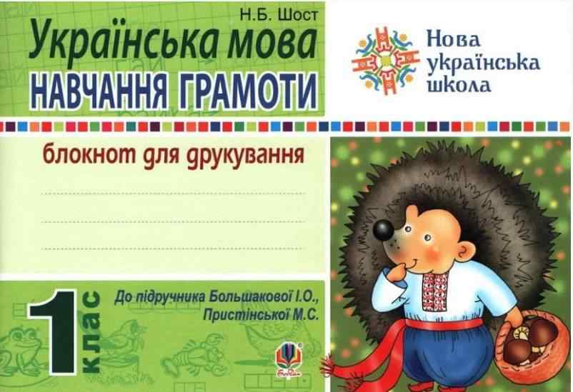 Блокнот для друкування Українська мова Навчання грамоти 1 клас НУШ До підручника Большакової І.О. Пристінської М.С. Авт: Шост Н.Б. Вид-во: Богдан Блокнот для друкування Українська мова Навчання грамоти 1 клас НУШ До підручника Большакової І.О. Пристінської М.С. Авт: Шост Н.Б. Вид-во: Богдан
