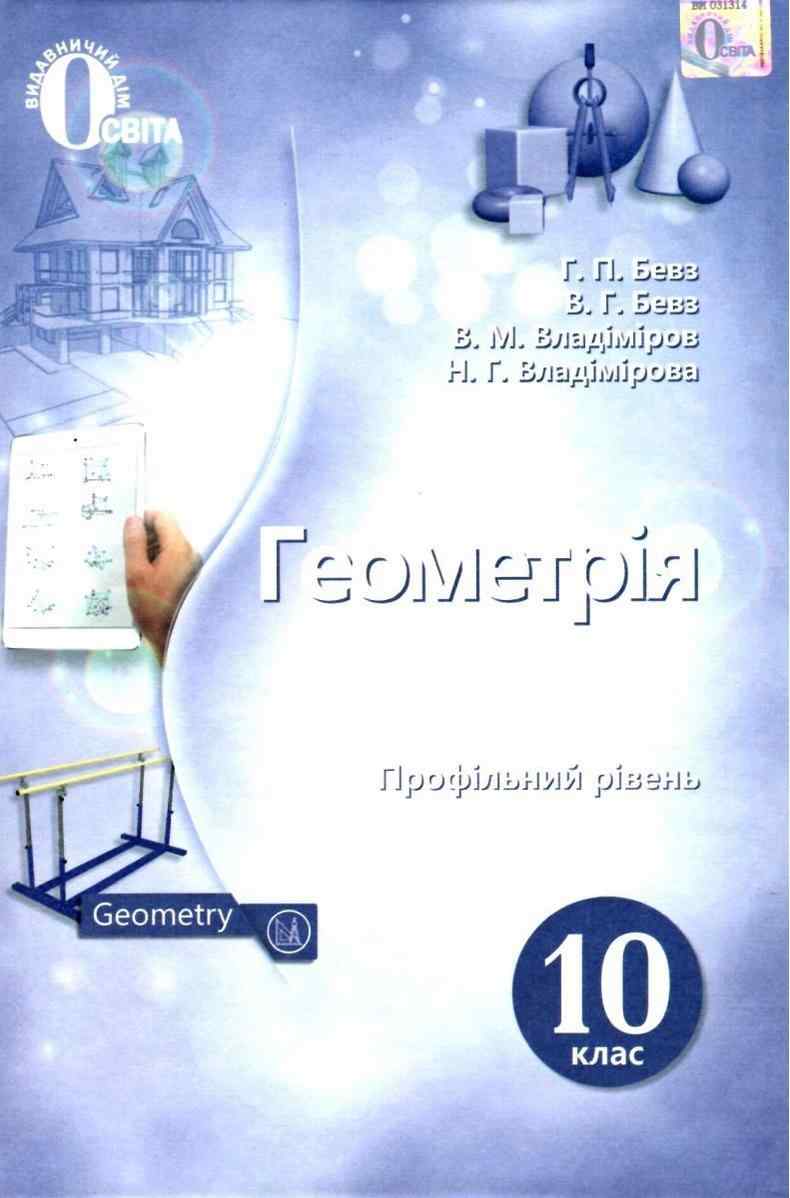 Підручник Геометрія 10 клас Профільний рівень Програма 2018 Бевз Г. Освіта Підручник Геометрія 10 клас Профільний рівень Програма 2018 Бевз Г. Освіта - Підручники Математика 10 клас
