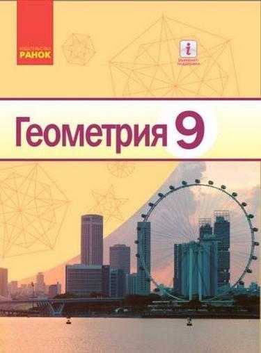 Учебник Геометрия 9 класс Новая программа Ершова Голобородько Ранок Учебник Геометрия 9 класс Новая программа Ершова Голобородько Ранок - Математика 9 клас Нова програма