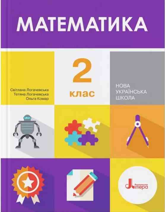 Підручник Математика 2 клас НУШ Авт: Логачевська С.П. та ін. Вид-во: Літера Підручник Математика 2 клас НУШ Авт: Логачевська С.П. та ін. Вид-во: Літера - Математика другий клас