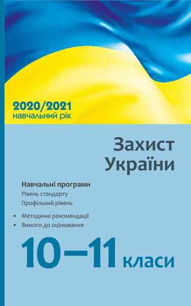 Захист України 10-11 класи Навчальні програми Рівень стандарту Профільний рівень Гладковський Р. Ранок - Методика для вчителя 11 клас Оновлена програма