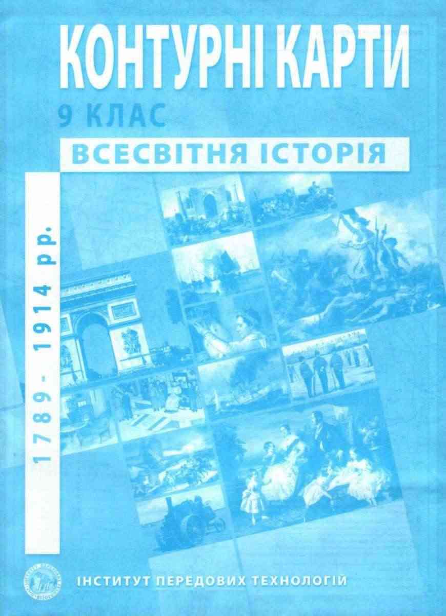 Контурні карти Всесвітня історія 9 клас 1789-1914 рр Інститут передових технологій Контурні карти Всесвітня історія 9 клас 1789-1914 рр Інститут передових технологій - Зошити Історія 9 клас Нова програма