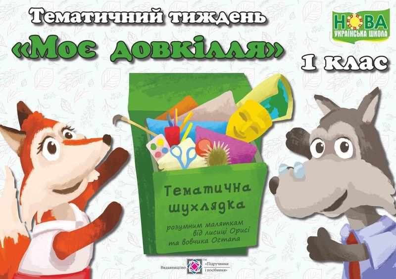 Тематичний тиждень 4 Моє довкілля 1 клас Дидактичні матеріали НУШ Роговська Л. Підручники і посібники