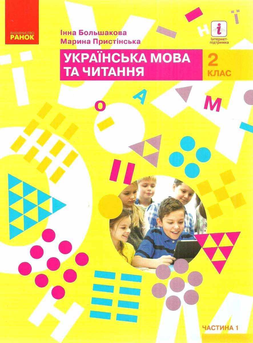 Підручник Українська мова та читання 2 клас Частина 1 НУШ Авт: Большакова І.О. Пристінська М.С. Вид-во: Ранок Підручник Українська мова та читання 2 клас Частина 1 НУШ Авт: Большакова І.О. Пристінська М.С. Вид-во: Ранок