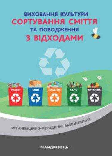 Виховання культури сортування сміття та поводження з відходами Ораганізаційно-методичне забезпечення Мандрівець Виховання культури сортування сміття та поводження з відходами Ораганізаційно-методичне забезпечення Мандрівець