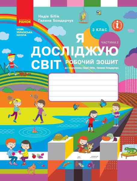Робочий зошит Я досліджую світ 3 клас Частина 2 НУШ Авт: Бібік Н.М. Бондарчук Г.П. Вид-во: Ранок Робочий зошит Я досліджую світ 3 клас Частина 2 НУШ Авт: Бібік Н.М. Бондарчук Г.П. Вид-во: Ранок
