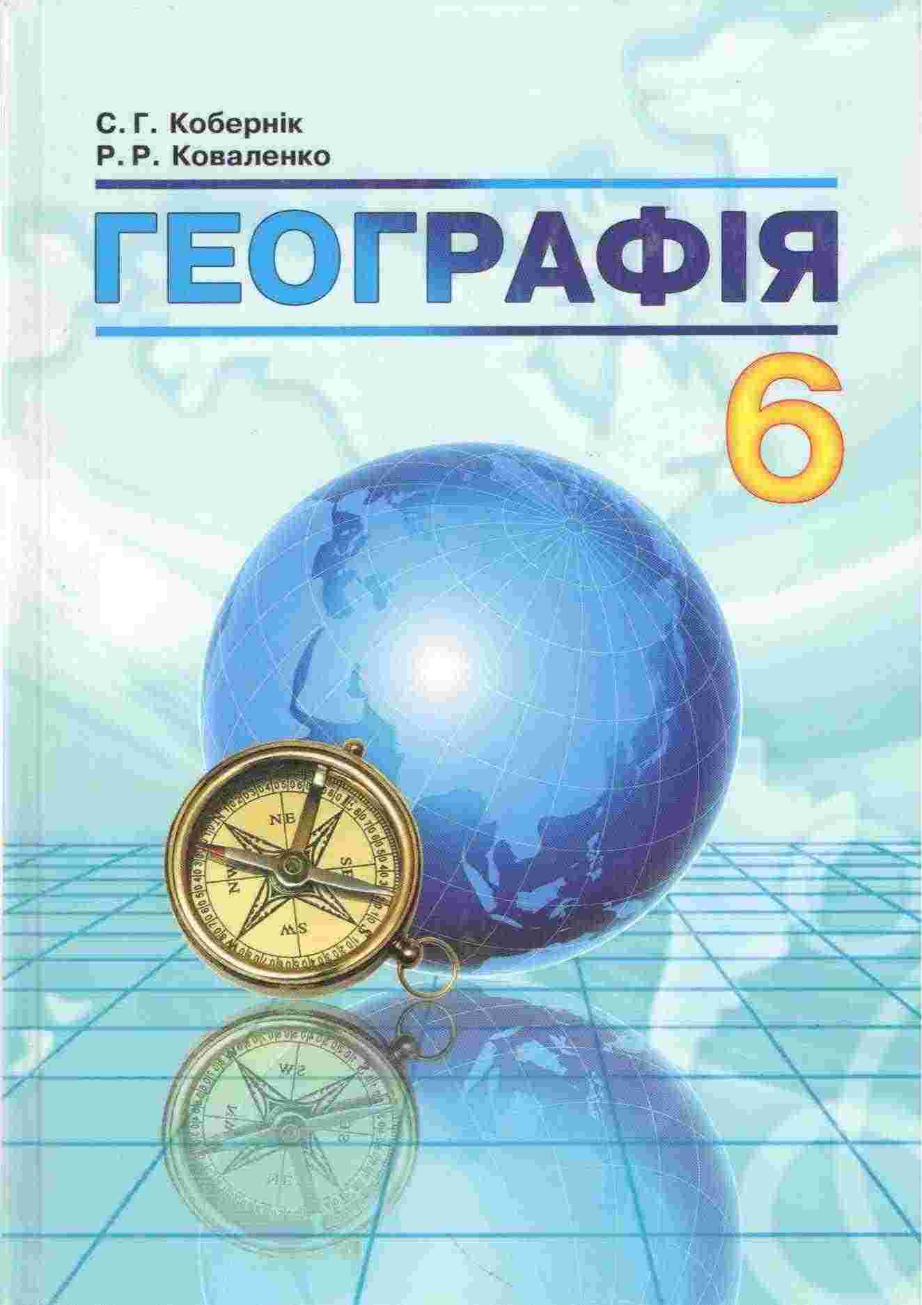 Підручник Географія 6 клас Нова програма Авт: Кобернік С.Г. Коваленко Р.Р. Вид-во: Абетка Підручник Географія 6 клас Нова програма Авт: Кобернік С.Г. Коваленко Р.Р. Вид-во: Абетка - Географія шостий клас