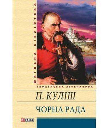 Чорна рада Авт: Пантелеймон Куліш Вид-во: Фоліо - Світова Бібліотека Літератури
