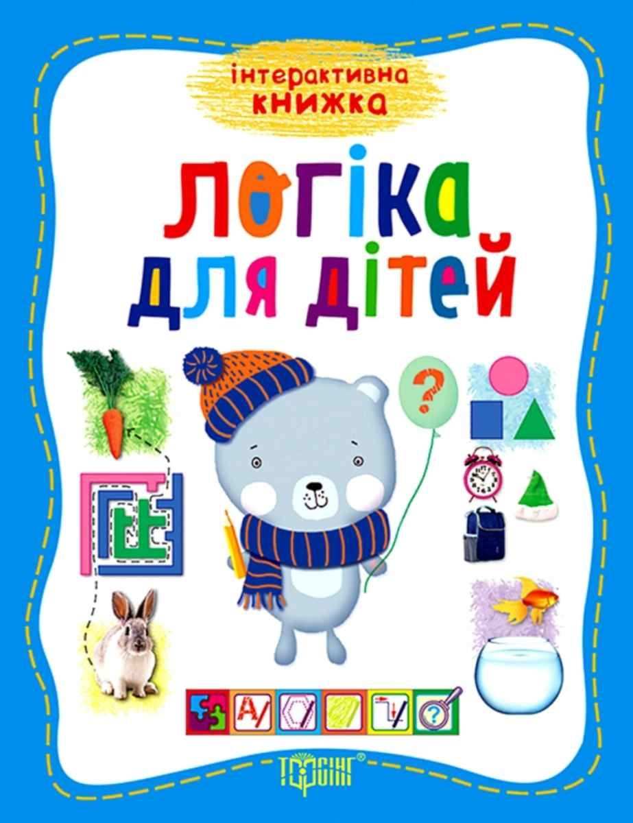 Логіка для дітей Інтерактивна книжка Торсінг - фото 1