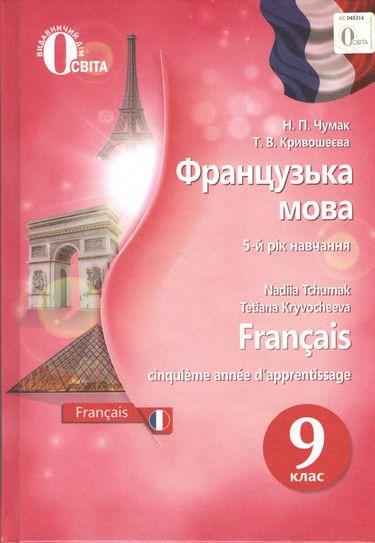 Французька мова 9 клас Нова програма