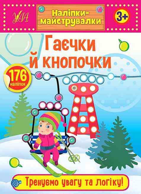 Наліпки-майструвалки Гаєчки й кнопочки 3+ УЛА