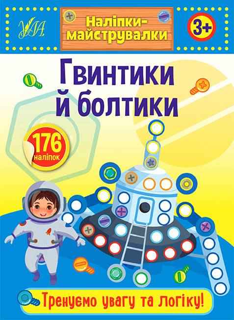 Наліпки-майструвалки Гвинтики й болтики 3+ УЛА Наліпки-майструвалки Гвинтики й болтики 3+ УЛА