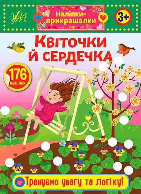 Наліпки-прикрашалки Квіточки й сердечка 3+ УЛА Наліпки-прикрашалки Квіточки й сердечка 3+ УЛА