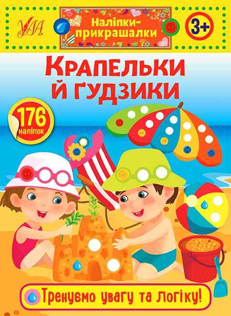 Наліпки-прикрашалки Крапельки й гудзики 3+ УЛА Наліпки-прикрашалки Крапельки й гудзики 3+ УЛА