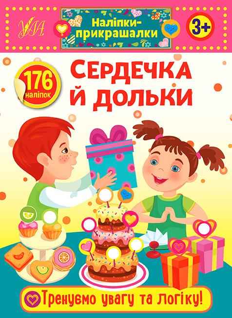 Наліпки-прикрашалки Сердечка й дольки 3+ УЛА Наліпки-прикрашалки Сердечка й дольки 3+ УЛА