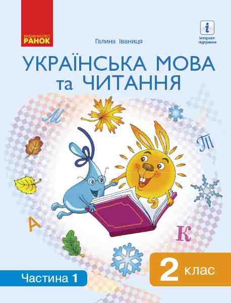Підручник Українська мова та читання 2 клас Частина 1 НУШ Авт: Іваниця Г.А. Вид-во: Ранок