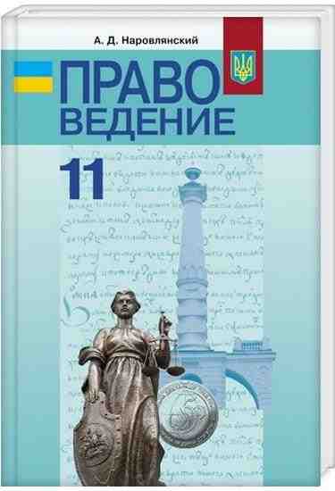 Учебник Правоведение. 11 клас Профильный уровень Наровлянский А. Д. Грамота - Старша Школа