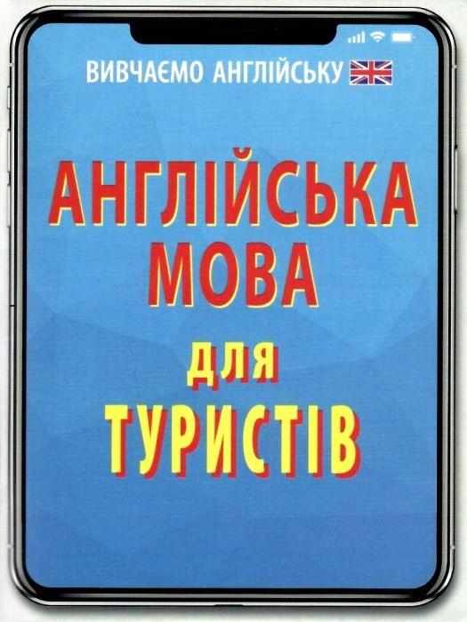 Вивчаємо англійську Англійська мова для туристів Отравенко О. Арій Вивчаємо англійську Англійська мова для туристів Отравенко О. Арій - Англійська для дітей