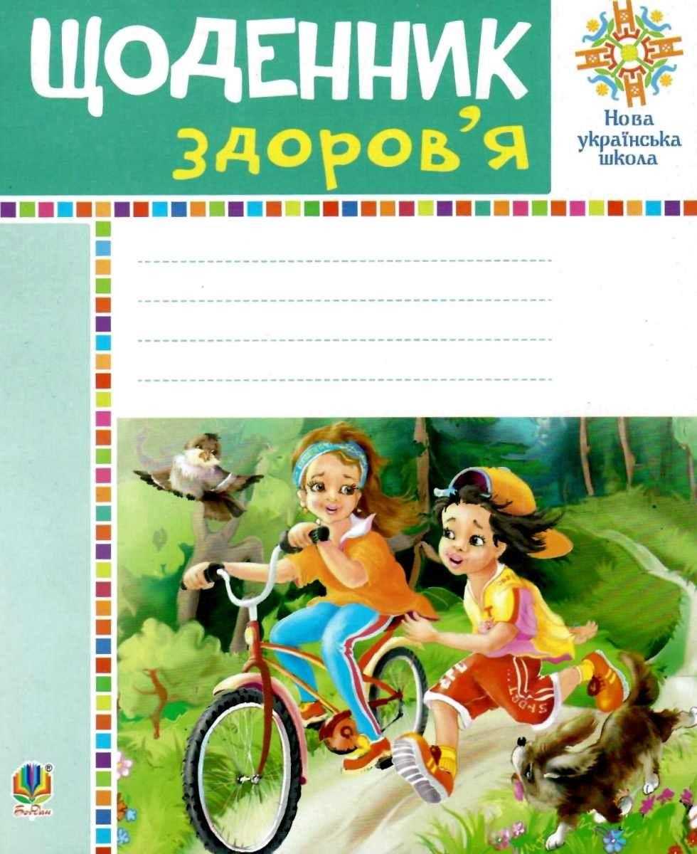 Щоденник здоров’я 1-4 класи НУШ Авт: Будна Н.О. Вид-во: Богдан Щоденник здоров’я 1-4 класи НУШ Авт: Будна Н.О. Вид-во: Богдан - Зошити та посібники 1 клас НУШ