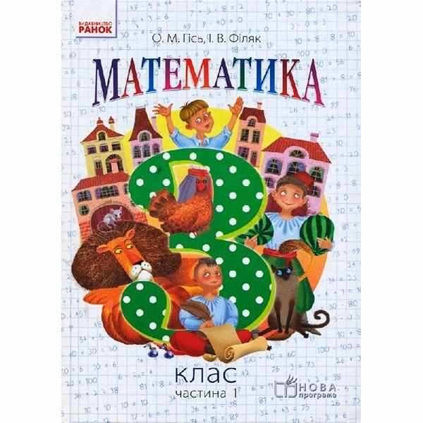 Підручник Математика 3 клас Частина 1 НУШ Авт: Гісь О.М. Філяк І.В. Вид-во: Ранок Підручник Математика 3 клас Частина 1 НУШ Авт: Гісь О.М. Філяк І.В. Вид-во: Ранок - 3 клас НУШ