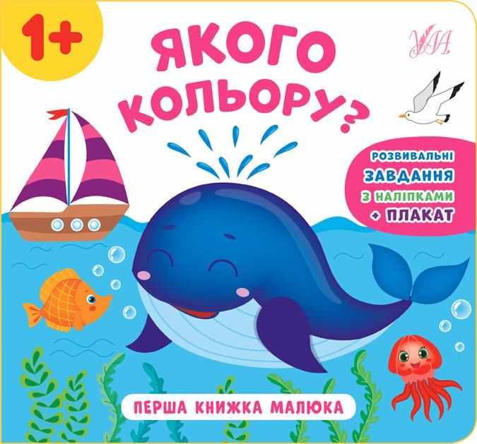Перша книжка малюка Якого кольору 1+ Смирнова К. УЛА Перша книжка малюка Якого кольору 1+ Смирнова К. УЛА