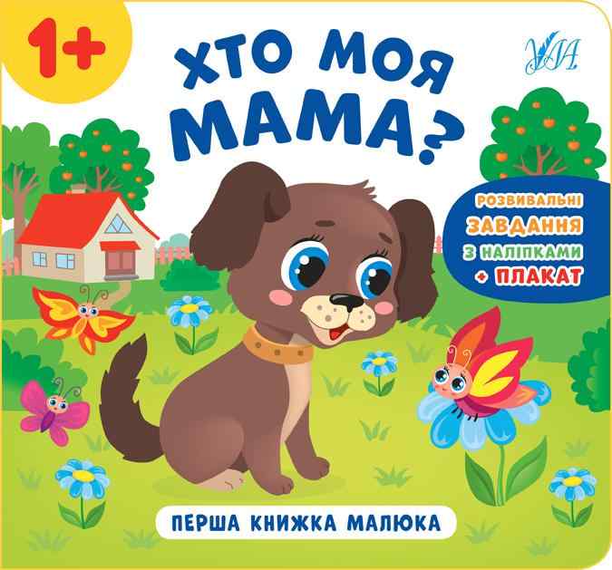 Перша книжка малюка Хто моя мама 1+ Смирнова К. УЛА Перша книжка малюка Хто моя мама 1+ Смирнова К. УЛА