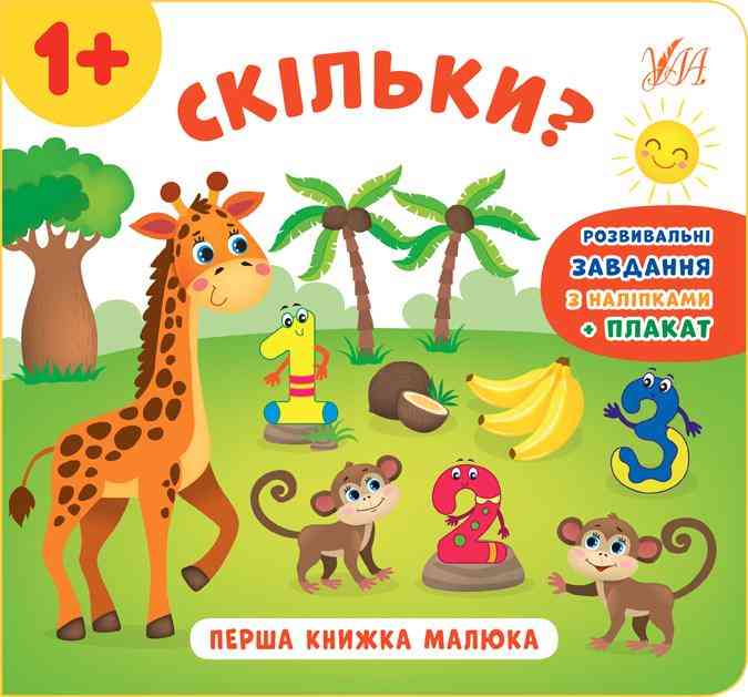 Перша книжка малюка Скільки 1+ Смирнова К. УЛА Перша книжка малюка Скільки 1+ Смирнова К. УЛА