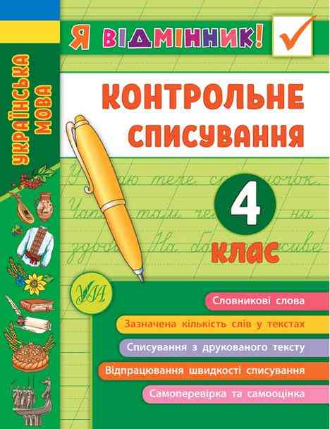 Контрольне списування Українська мова Я відмінник 4 клас НУШ Авт: Сіліч С.О. Вид-во: УЛА Контрольне списування Українська мова Я відмінник 4 клас НУШ Авт: Сіліч С.О. Вид-во: УЛА - Зошити та посібники 4 клас НУШ