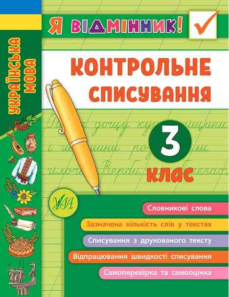 Контрольне списування Українська мова Я відмінник 3 клас НУШ Авт: Сіліч С.О. Вид-во: УЛА Контрольне списування Українська мова Я відмінник 3 клас НУШ Авт: Сіліч С.О. Вид-во: УЛА - Зошити Українська мова 3 клас НУШ