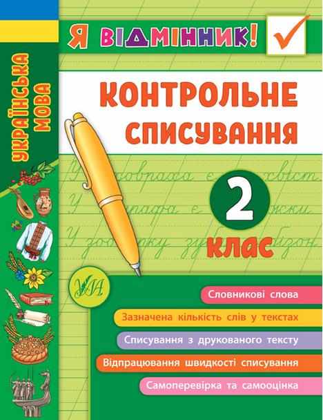 Контрольне списування Українська мова Я відмінник 2 клас НУШ Авт: Сіліч С.О. Вид-во: УЛА Контрольне списування Українська мова Я відмінник 2 клас НУШ Авт: Сіліч С.О. Вид-во: УЛА