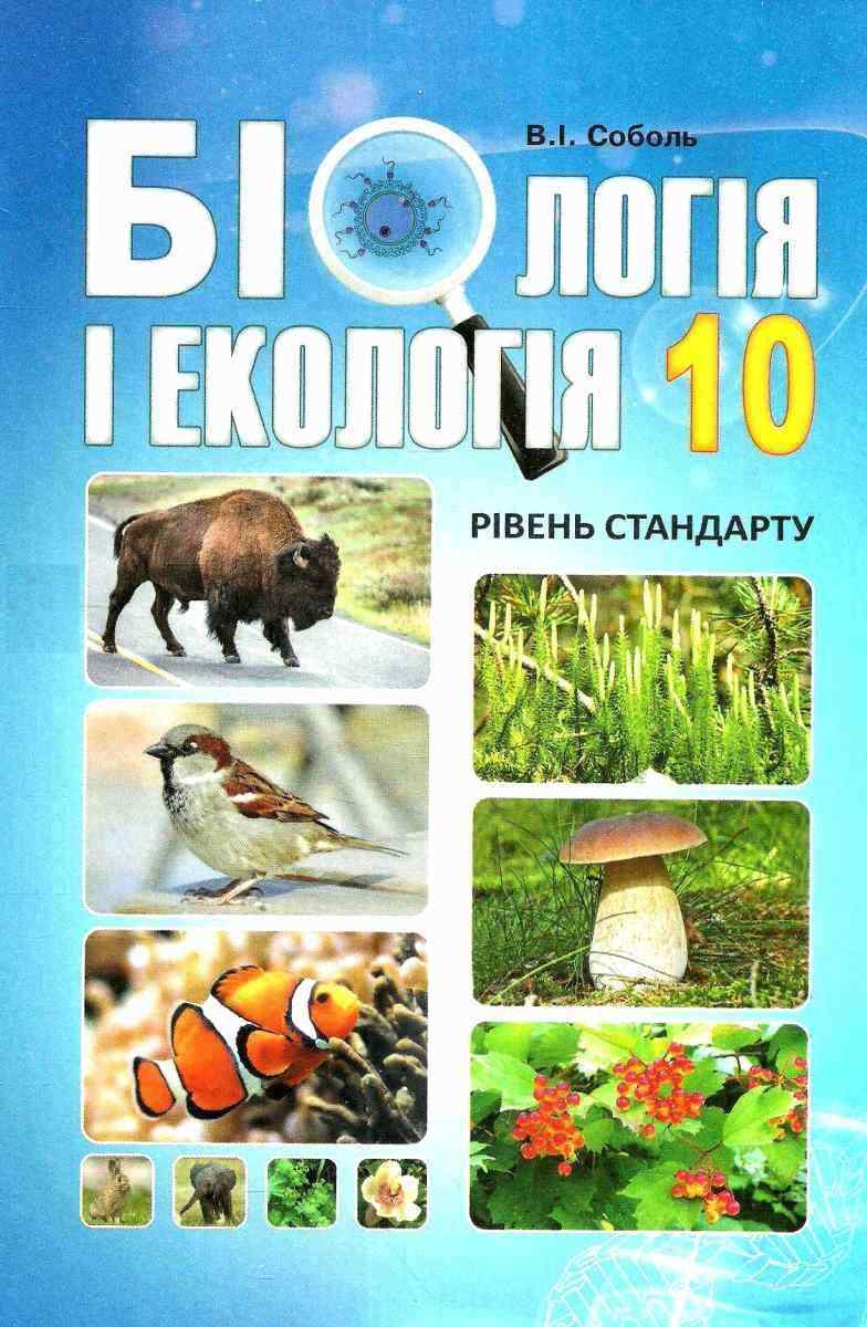 Підручник Біологія і Екологія 10 клас Стандарт Програма 2018 Соболь В. Абетка Підручник Біологія і Екологія 10 клас Стандарт Програма 2018 Соболь В. Абетка