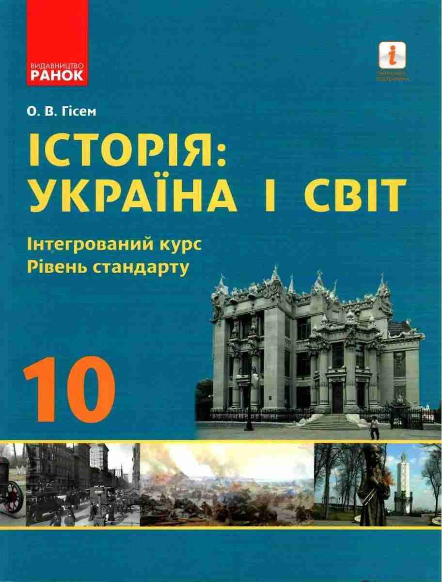 Підручник Історія Україна і світ Інтегрований курс 10 клас Стандарт Програма 2018 Гісем Ранок Інтегрований курс - історія України десятий клас