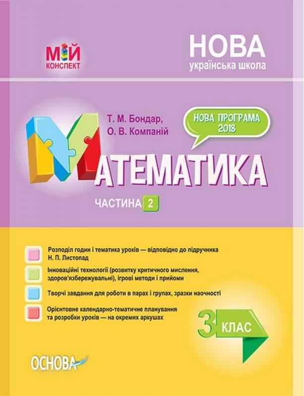 Мій конспект Математика 3 клас Частина 2 НУШ До підручника Н.П. Листопад Авт: Бондар Т.М. Компаній О.В. Вид-во: Основа - Методика Математика 3 клас НУШ