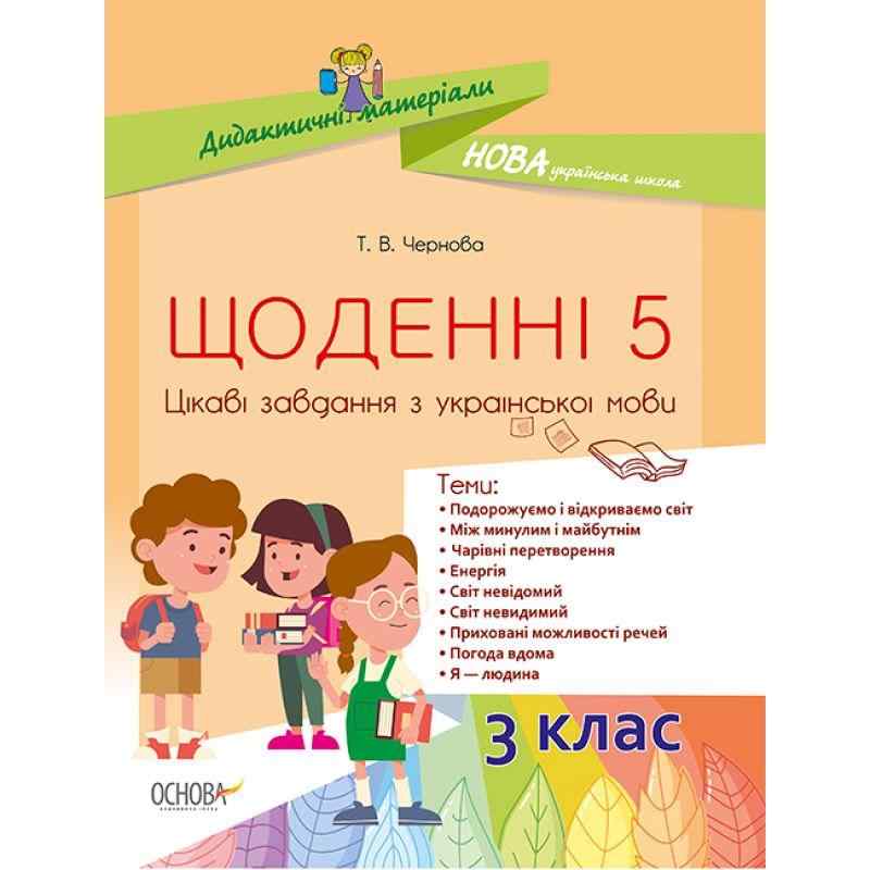 Щоденні 5 Цікаві завдання з української мови 3 клас НУШ Авт: Чернова Т.В. Вид-во: Основа Щоденні 5 Цікаві завдання з української мови 3 клас НУШ Авт: Чернова Т.В. Вид-во: Основа - Методика для вчителя 3 клас НУШ