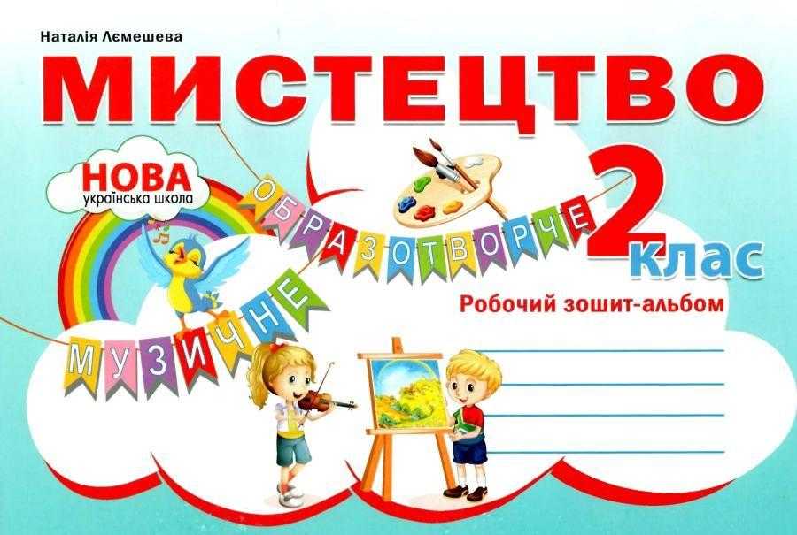 Робочий зошит-альбом Мистецтво 2 клас НУШ Авт: Лємешева Н. Вид-во: Абетка Робочий зошит-альбом Мистецтво 2 клас НУШ Авт: Лємешева Н. Вид-во: Абетка