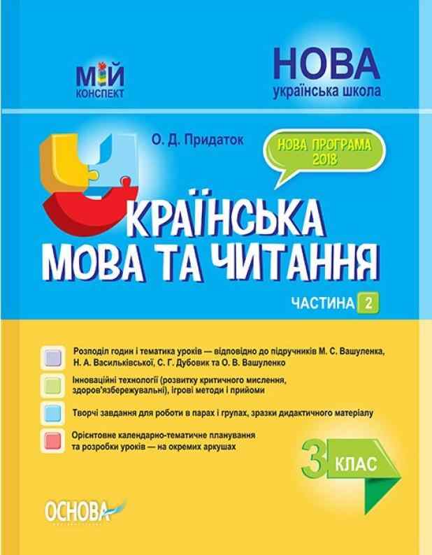 Мій конспект Українська мова та читання 3 клас Частина 2 НУШ До підручників М.С. Вашуленка та ін. Авт: Придаток О.Д. Вид-во: Основа - Методика для вчителя 3 клас НУШ