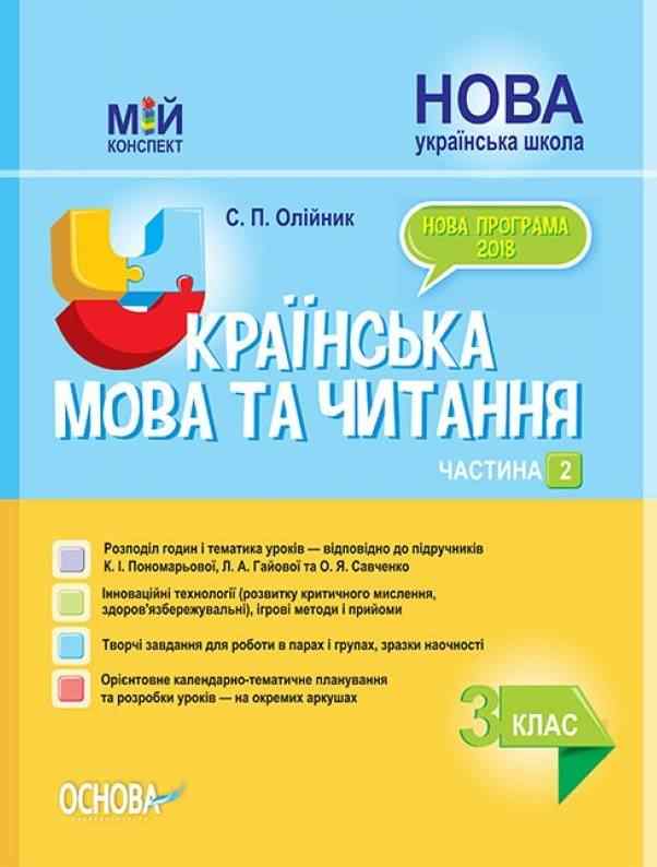 Мій конспект Українська мова та читання 3 клас Частина 2 НУШ До підручників Пономарьової К.І. та ін. Авт: Олійник С.П. Вид-во: Основа - Методика для вчителя 3 клас НУШ