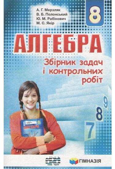 Алгебра 8 клас Збірник задач і контрольних робіт Мерзляк А. Гімназія Алгебра 8 клас Збірник задач і контрольних робіт Мерзляк А. Гімназія
