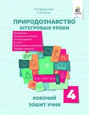 Робочий зошит учня Природознавство Інтегровані уроки 4 клас Оновлена програма Грущинська І. Освіта Робочий зошит учня Природознавство Інтегровані уроки 4 клас Оновлена програма Грущинська І. Освіта - Робочі зошити