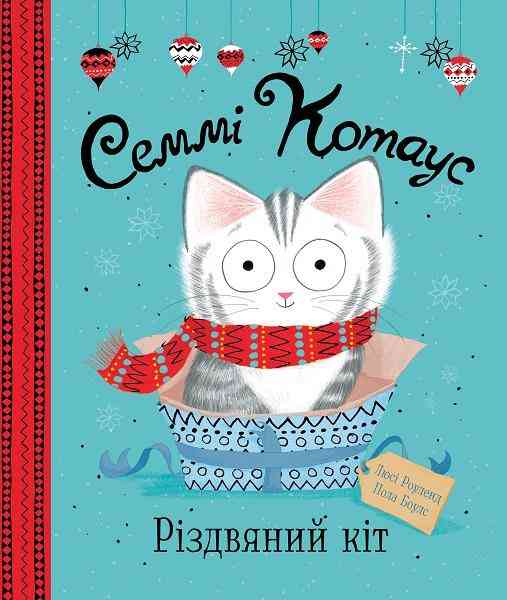 Семмі Котаус Різдвяний кіт Люсі Роуленд Жорж - Дитячі книги