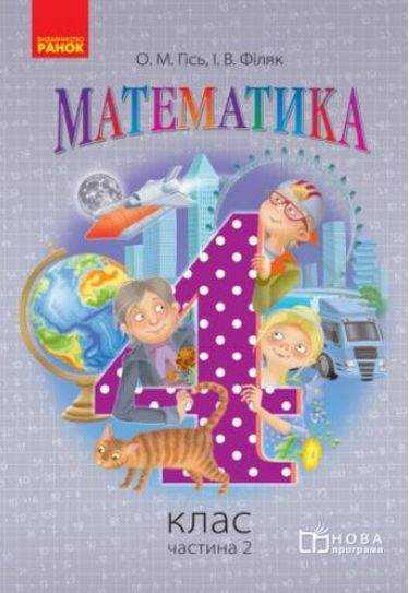 Підручник Математика 4 клас Частина 2 НУШ Авт: Гісь О.М. Філяк І.В. Вид-во: Ранок - Математика четвертий клас