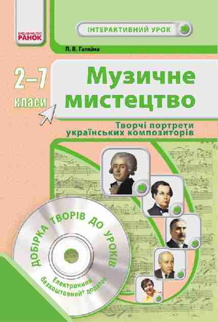 Музичне мистецтво Портрети українських композиторів 2-7 класи з CD Ранок - Методика для вчителя