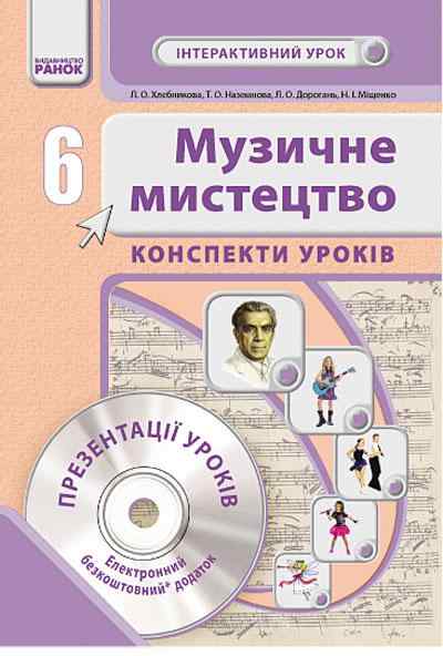 Конспекти уроків Музичне мистецтво 6 клас Нова програма + CD диск Авт: Хлєбнікова Л. О. Наземнова Т. О. Дорогань Л. О. Міщенко Н. І. Вид-во: Ранок - Методика Музичне мистецтво 6 клас НУШ