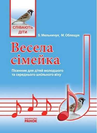Співають діти Весела сімейка Пісенник Музика Ранок - Методика для вчителя